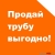 СРОЧНО! КУПИМ ТРУБУ - 168/219/325/377/426/630/720/820/1020/1220 мм с ДЕМОНТАЖА!