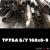 Труба б/у 168х7-9