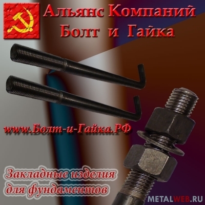 Болты фундаментные изогнутые тип 1.1 Цена: 50 руб. за кг, размер м12х500 ГОСТ 24379.1-80 из Российской сертифицированной стали 09г2с.