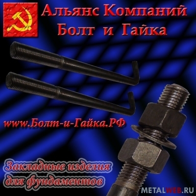 Болты фундаментные изогнутые тип 1.1 Цена: 50 руб. за кг, м16х1000 ГОСТ 24379.1-80 из Российской сертифицированной стали 09г2с.