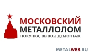 Покупаем металлолом в Москве и Московской области!