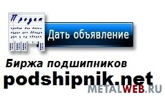 Доска объявлений и биржа для продажи и покупки подшипников PODSHIPNIK.NET