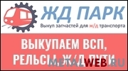 БЫСТРЫЙ ВЫКУП  МВСП,  СКУПКА РЕЛЬС Б У. ВЫКУП ЖД ПУТЕЙ. ПОДКЛАДКИ ЖД. ВЫКУП НАКЛАДКИ ЖЕЛЕЗНОДОРОЖНОЙ. КЛЕММА ПК. АРС. ЖБР. ПРОДАТЬ МЕТИЗЫ ВСП. По РФ