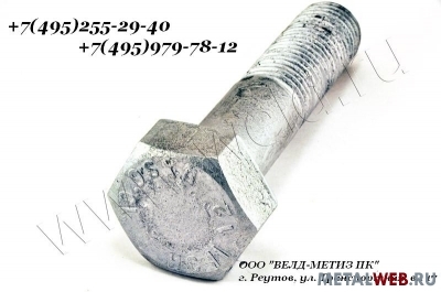 Высокопрочные болты  d=16-30 мм кл.пр.110 исп.ХЛ ГОСТ 22353-77