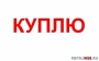 Куплю металлопрокат лежалый Оптом