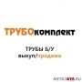 Закупаем трубы б/у d57-1620мм балки бу швеллер бу лежалый прокат по Всей РФ Трубокомплект