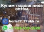 Купим подшипники ГПЗ оптом